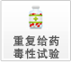 沉复给药毒性试验