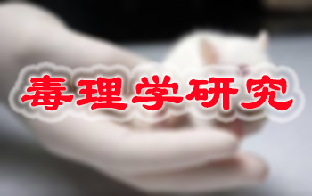 毒理学钻研