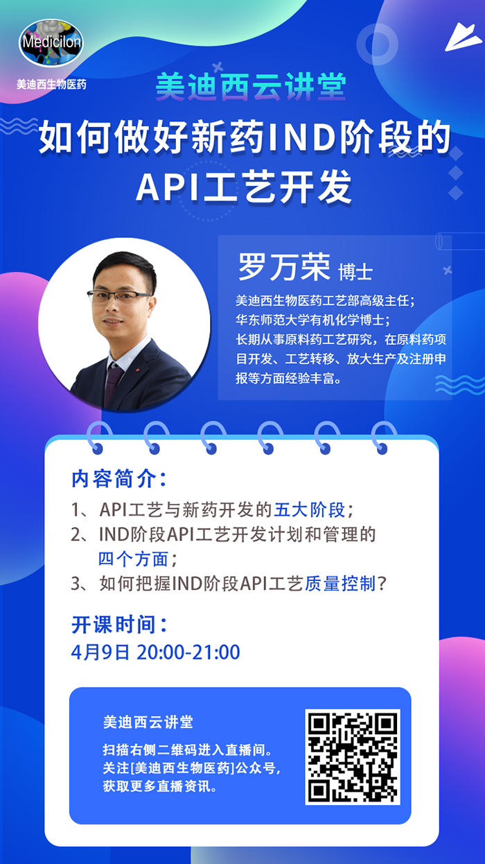 直播预报|罗万荣：若何做好新药IND阶段的API工艺开发？