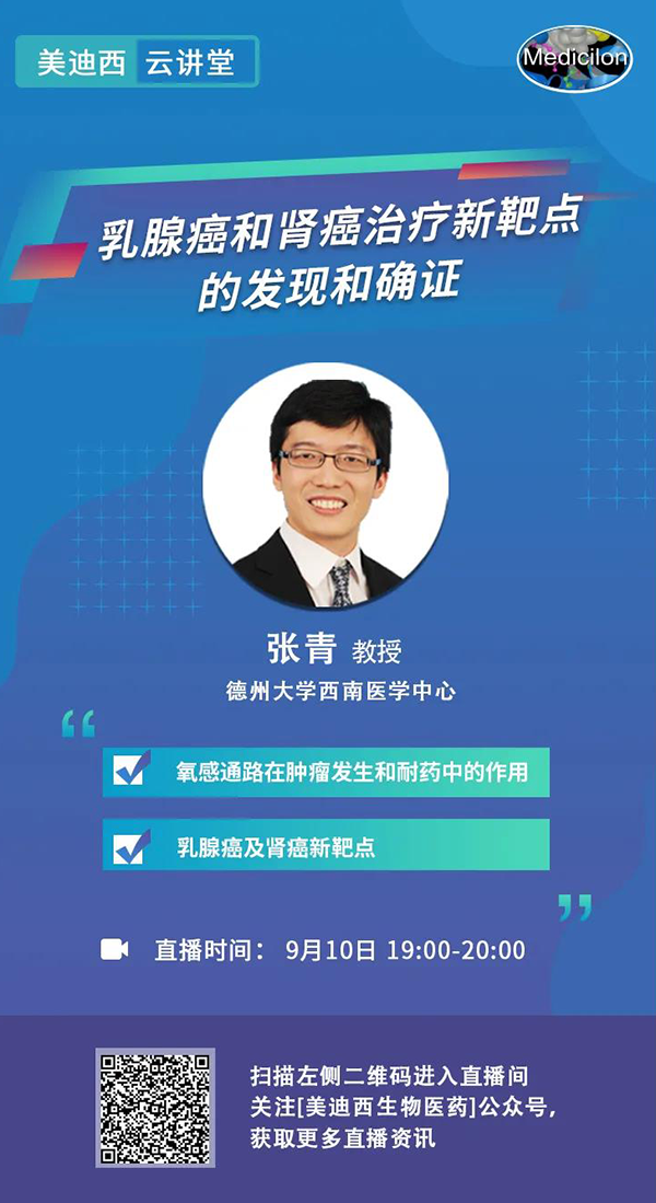 直播预报|诺奖尝试室讲师张青教授做客兰科博弈RankBet云讲堂，揭示乳腺癌和肾癌医治新靶点