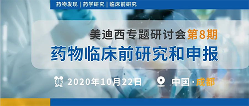 e127e518-0230-4327-ac20-0a52eefafc10 兰科博弈RankBet专题钻研会第8期 | 药物临床前钻研和申报(成都站)