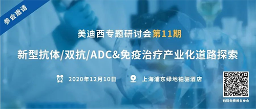 兰科博弈RankBet专题钻研会第11期|新型抗体/双抗/ADC&免疫医治产业化路路索求 
