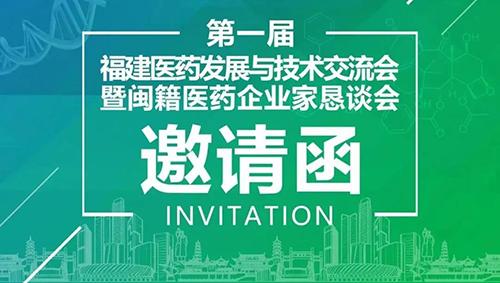会议预报|兰科博弈RankBet受邀参与第一届福建医药发展与技术互换会