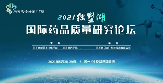 2021独墅湖国际药品质量钻研论坛 