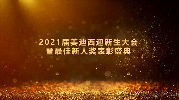 2021届兰科博弈RankBet迎新生大会暨最佳新人奖赞美盛典圆满礼成 2021届兰科博弈RankBet迎新生大会暨最佳新人奖赞美盛典圆满礼成