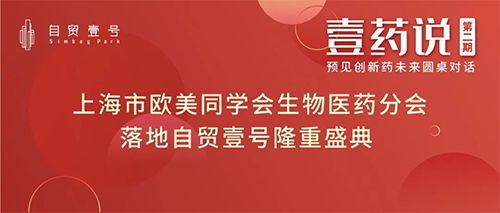 上海市欧美同学会生物医药分会落地自贸壹号揭牌典礼 上海市欧美同学会生物医药分会落地自贸壹号揭牌典礼