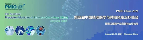 第四节中国精准医学与肿瘤免疫医治峰会