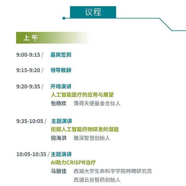 “AI赋能医疗，合作共筑将来”会议议程