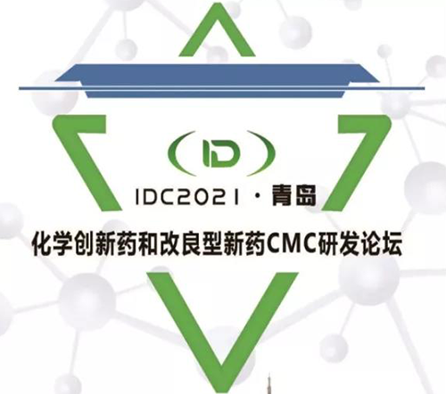 IDC2021·青岛-化学创新药和改进型新药CMC论坛 IDC2021·青岛-化学创新药和改进型新药CMC论坛