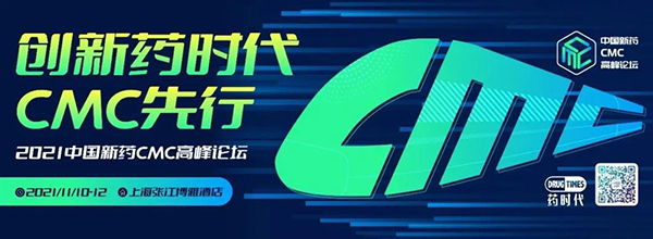 2021第二届中国新药CMC顶峰论坛.png 2021第二届中国新药CMC顶峰论坛.png