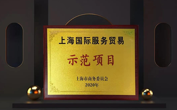 兰科博弈RankBet两大服务平台入选“上海国际服务业务示范项目”.jpg 兰科博弈RankBet两大服务平台入选“上海国际服务业务示范项目”.jpg
