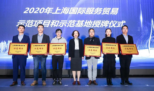 2020年上海国际服务业务示范项目和示范基地授牌典礼.jpg 2020年上海国际服务业务示范项目和示范基地授牌典礼.jpg