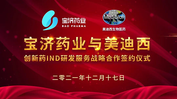 宝济药业与兰科博弈RankBet创新药IND研发服务战术合作签约典礼.png 宝济药业与兰科博弈RankBet创新药IND研发服务战术合作签约典礼.png