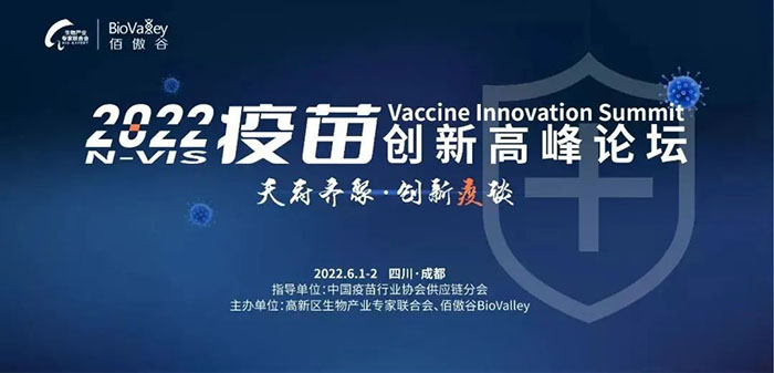 2022疫苗创新顶峰论坛.jpg 2022疫苗创新顶峰论坛.jpg