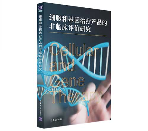 细胞和基因医治产品的非临床评价钻研.jpg 细胞和基因医治产品的非临床评价钻研.jpg
