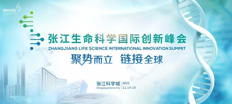 张江性命科学国际创新峰会.jpg 张江性命科学国际创新峰会.jpg