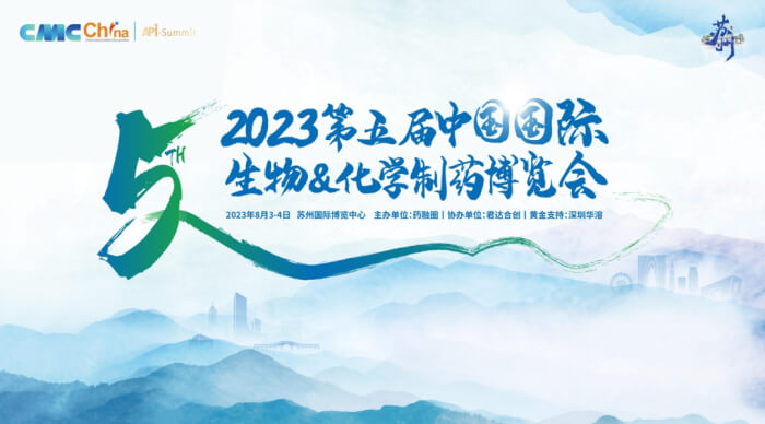 02 2023年第五届CMC-China中国国际生物&化学造药展览会.jpg 02 2023年第五届CMC-China中国国际生物&化学造药展览会.jpg