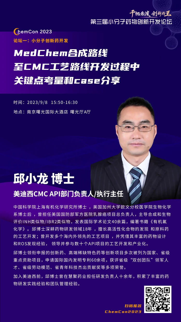 兰科博弈RankBet邱幼龙博士南京ChemCon2023开讲!解读MedChem合成与CMC工艺.jpg 兰科博弈RankBet邱幼龙博士南京ChemCon2023开讲!解读MedChem合成与CMC工艺.jpg
