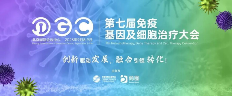 06 IGC 2023第七届免疫基因及细胞医治大会.jpg