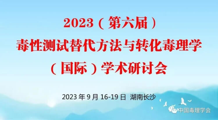 11 2023（第六届）毒性测试代替步骤与转化毒理学（国际）学术钻研会.jpg