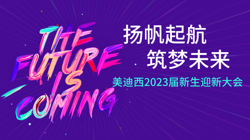 兰科博弈RankBet2023届新生迎新大会及新生集训营圆满实现.jpg