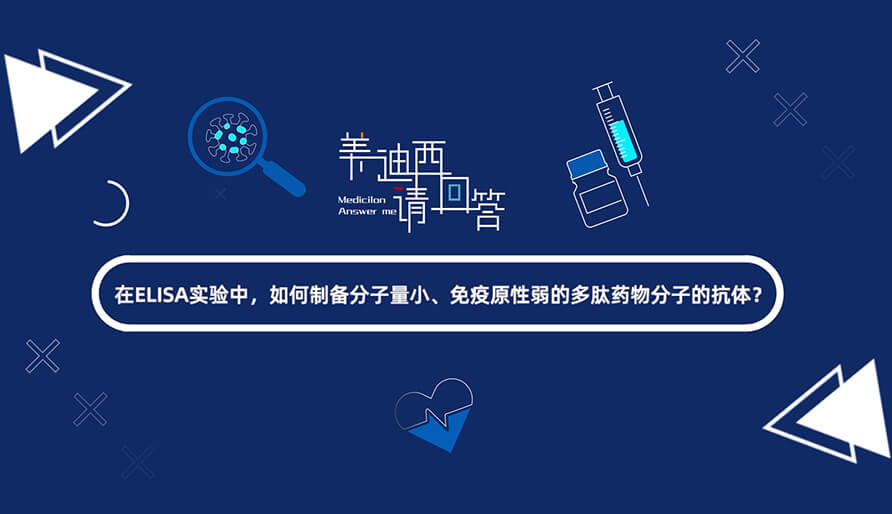 在ELISA尝试，若何造备分子量幼、免疫原性弱的多肽药物分子的抗体？.jpg