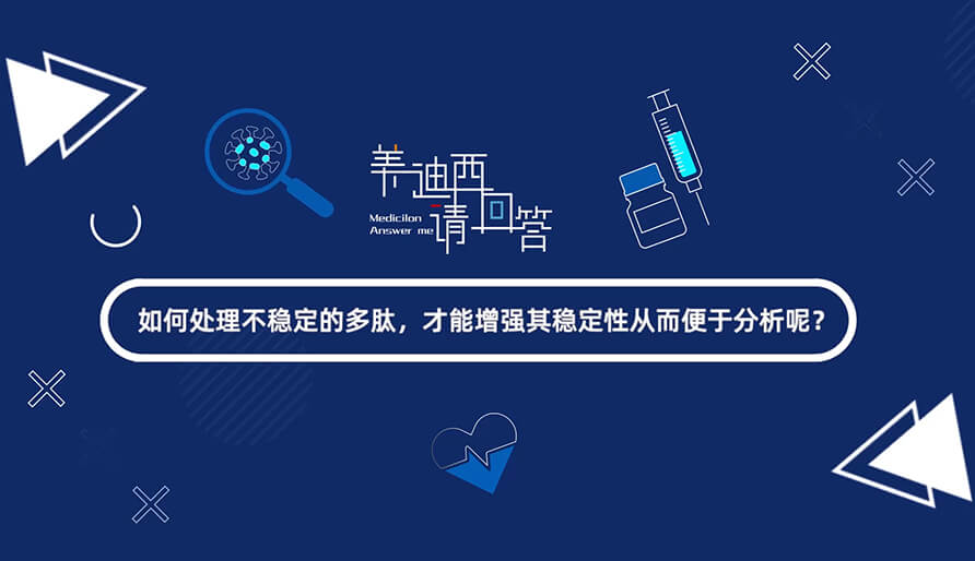 若何处置不不变的多肽，能力加强其不变性从而便于分析-1.jpg