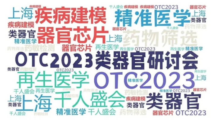 16 OCT2023类器官钻研会.jpg