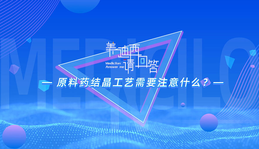 原料药结晶工艺必要把稳什么？