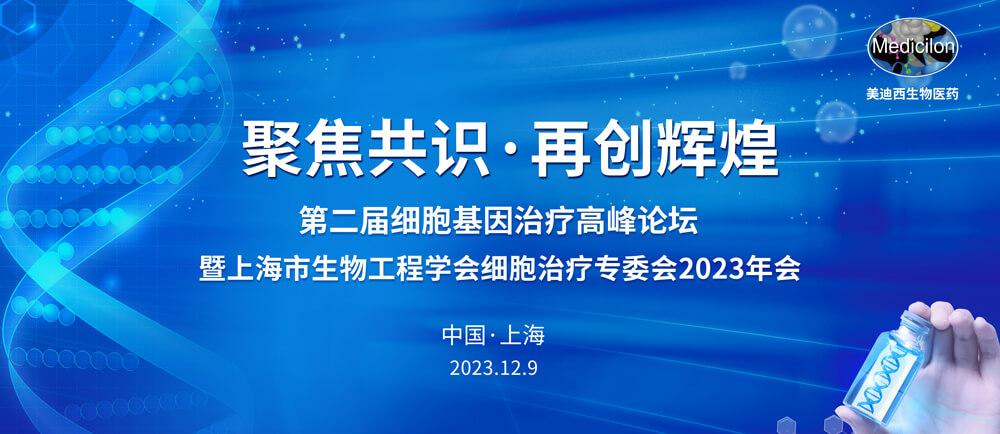 第二届细胞基因医治顶峰论坛.jpg 第二届细胞基因医治顶峰论坛.jpg