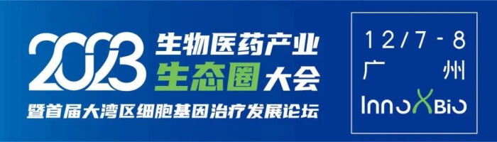 3 InnoXBio首届大湾区细胞基因医治发展论坛.jpg