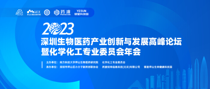 6 2023深圳生物医药产业创新与发展顶峰论坛.jpg