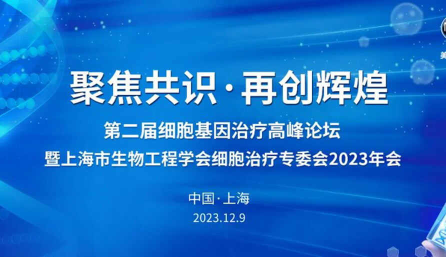 【视频】第二届细胞基因医治顶峰论坛，暨上海市生物工程学会细胞医治专委会2023年会
