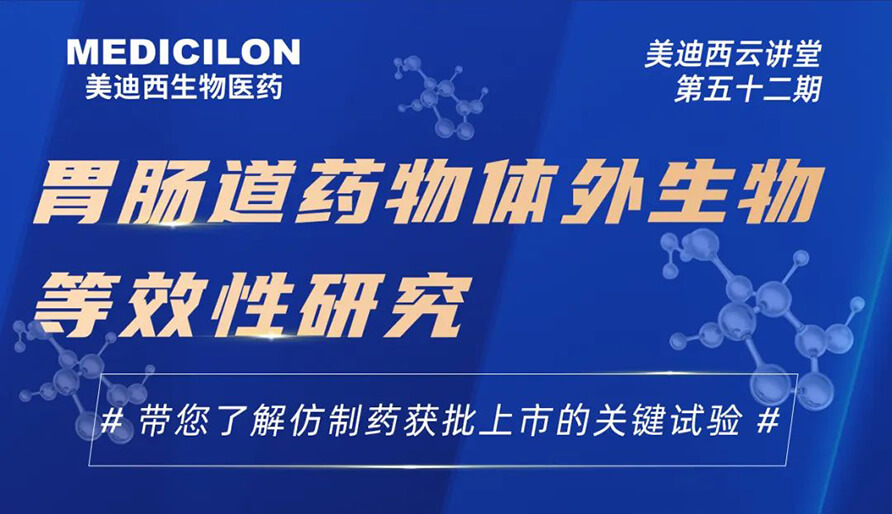【云讲堂】胃肠路药物体表生物等效性钻研