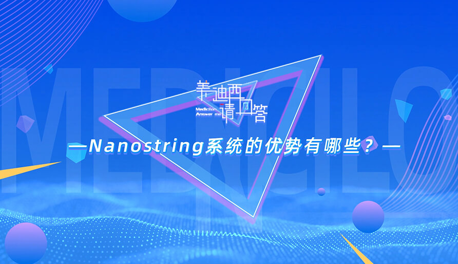NanoString系统的优势有哪些？