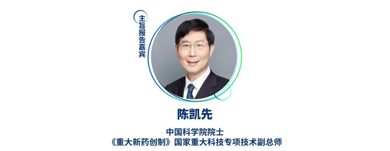 陈凯先--中国科学院院士，《沉大新药创造》国度沉大科技专项技术副总师.jpg