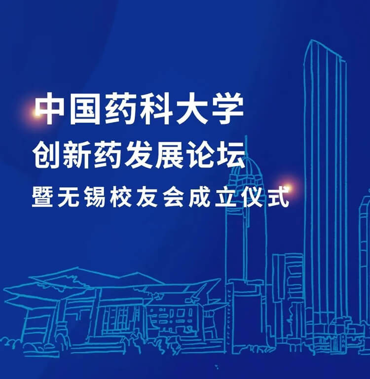 中国药科大学创新药发展论坛暨无锡校友会成立典礼.jpg 中国药科大学创新药发展论坛暨无锡校友会成立典礼.jpg