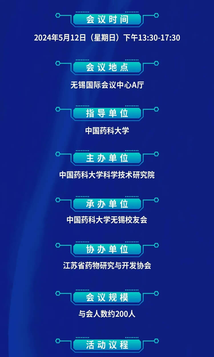 中国药科大学创新药发展论坛暨无锡校友会成立典礼_会议议程.jpg 中国药科大学创新药发展论坛暨无锡校友会成立典礼_会议议程.jpg