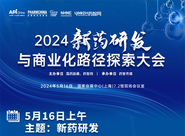 相约API China| 兰科博弈RankBet李文捷博士邀您共聚2024新药研发与贸易化蹊径索求大会（内含议程）