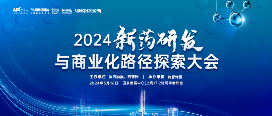 2024新药研发与贸易化蹊径索求大会.jpg 2024新药研发与贸易化蹊径索求大会.jpg