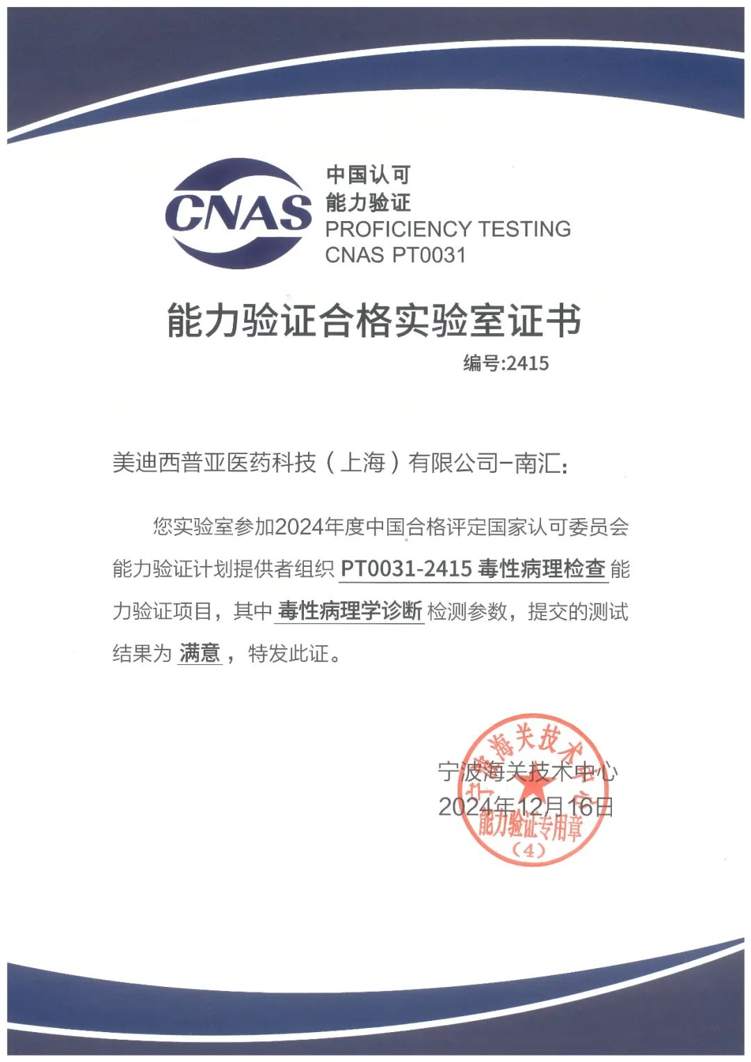 南汇园区顺利通过中国合格评定国度认可委员会的毒性病理学查抄(PT0031-2415)能力验证.jpg 南汇园区顺利通过中国合格评定国度认可委员会的毒性病理学查抄(PT0031-2415)能力验证.jpg