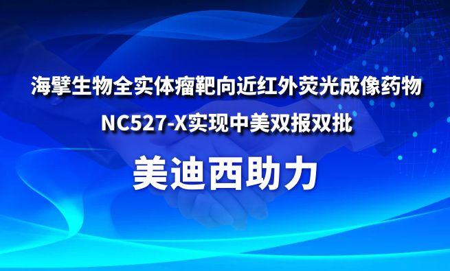 兰科博弈RankBet助力海擘生物全实体瘤靶向近红表荧光成像药物NC527-X实现中美双报双批