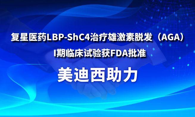 兰科博弈RankBet助力复星医药LBP-ShC4医治雄激素脱发（AGA）I期临床试验获FDA核准