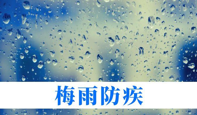 雨持续在线，心血管、呼吸、关节、皮肤等“梅雨病”需警惕