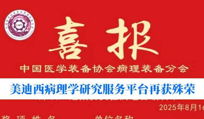 晋级全国总决赛！兰科博弈RankBet病理学钻研服务平台荣获“全国石蜡造片较量（深圳）尝试病理学组提拔赛”三等奖