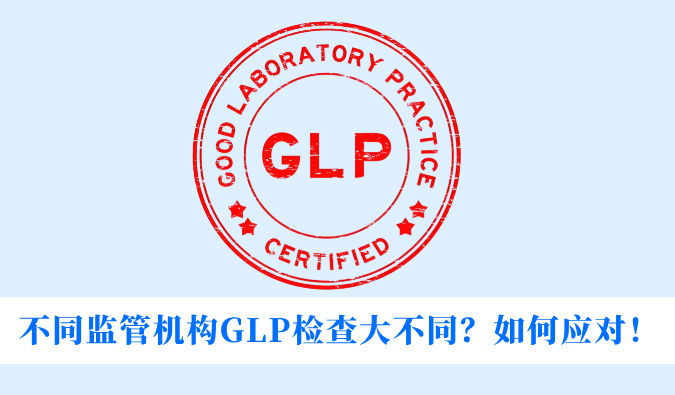分歧监管机构GLP查抄大分歧？若何应对！
