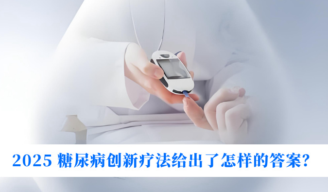 糖尿病与幸福感：2025 糖尿病创新疗法给出了怎么的答案？